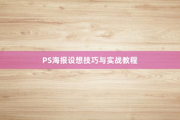 PS海报设想技巧与实战教程