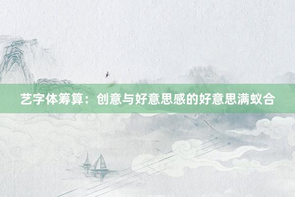 艺字体筹算：创意与好意思感的好意思满蚁合