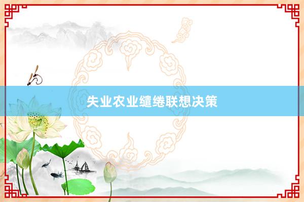 失业农业缱绻联想决策