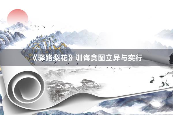 《驿路梨花》训诲贪图立异与实行