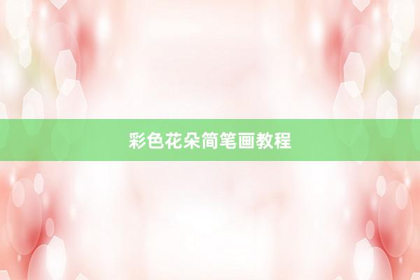 彩色花朵简笔画教程
