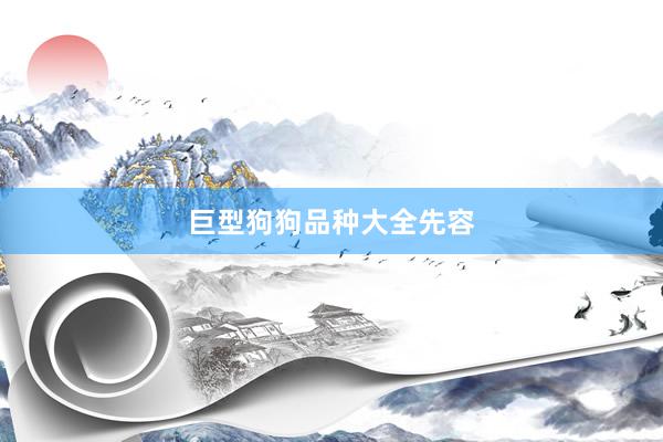 巨型狗狗品种大全先容
